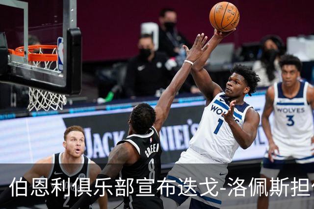 伯恩利俱乐部宣布迭戈-洛佩斯担任首席足球官，开启新篇章