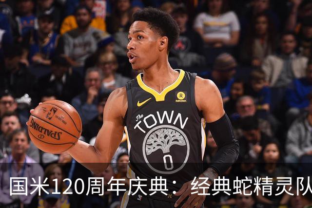 国米120周年庆典：经典蛇精灵队徽闪耀球衣，双星纪念辉煌岁月