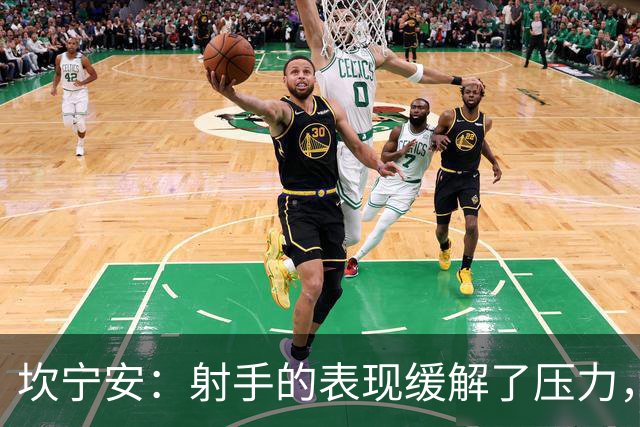 坎宁安：射手的表现缓解了压力，球队需持续磨合