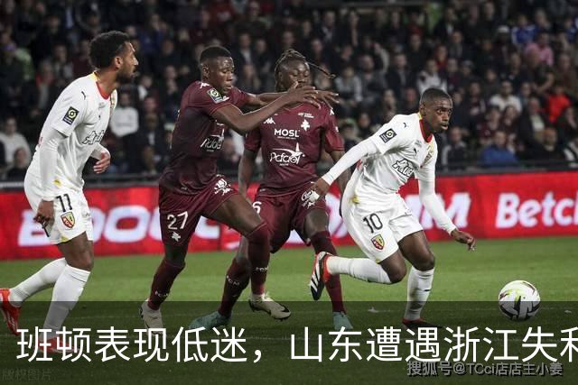班顿表现低迷，山东遭遇浙江失利