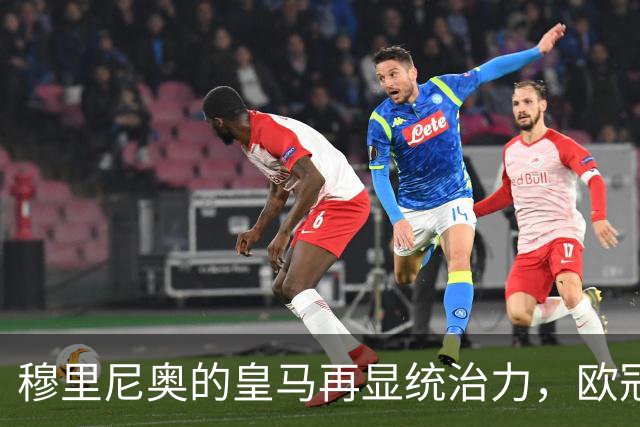穆里尼奥的皇马再显统治力，欧冠三连胜蓄势待发迎国家德比